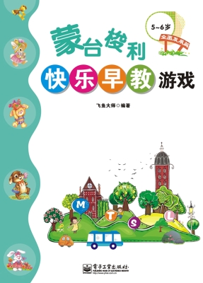 蒙台梭利快乐早教游戏