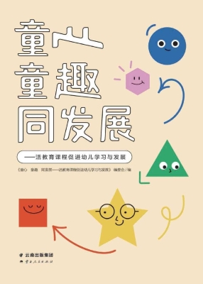 童心　童趣　同发展—