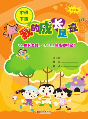 我的成长足迹（中班下册