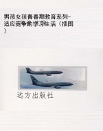 男孩女孩青春期教育系