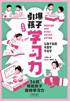 引爆孩子学习力