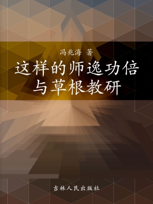 这样的师逸功倍与草根