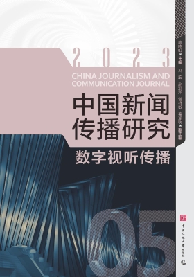 中国新闻传播研究：数字