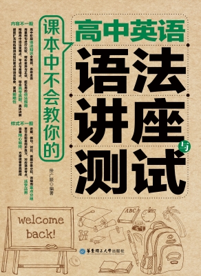 课本中不会教你的高中