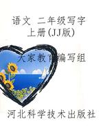 语文 二年级写字 上册