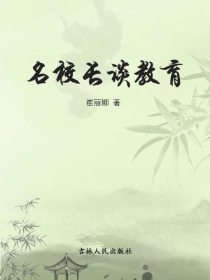 名校长谈教育