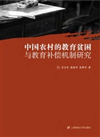 中国农村的教育贫困与