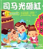 司马光砸缸 + 晏子使