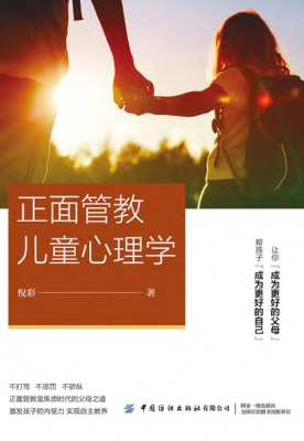 正面管教儿童心理学