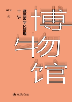 博物馆藏品数字化管理