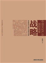 中国文化产业国际竞争