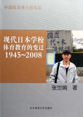 现代日本学校体育教育