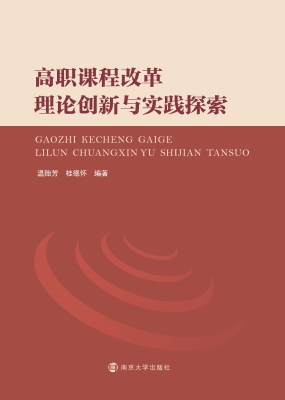 高职课程改革理论创新