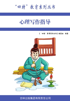 心理写作指导