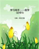 学习高手——数学（必修