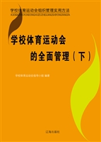 学校体育运动会的全面