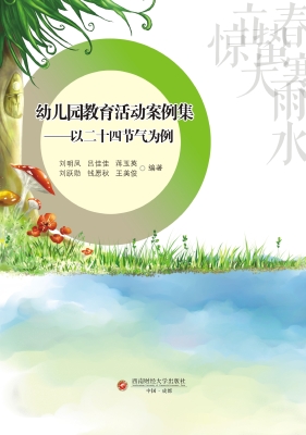幼儿园教育活动案例集