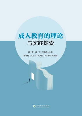 成人教育的理论与实践