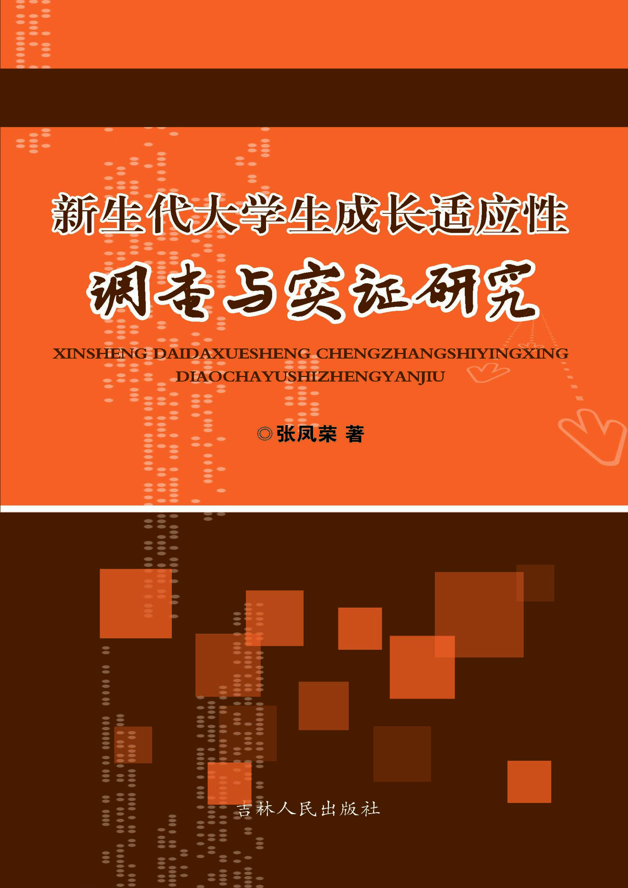 新生代大学生成长适应