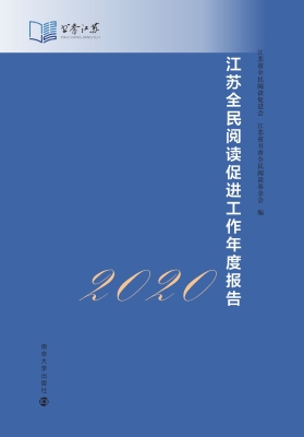 江苏全民阅读促进工作