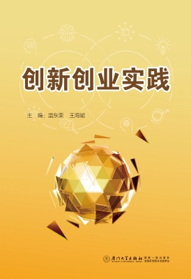 创新创业实践