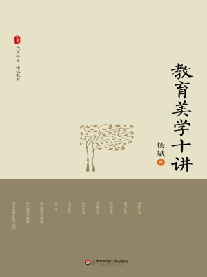 教育美学十讲