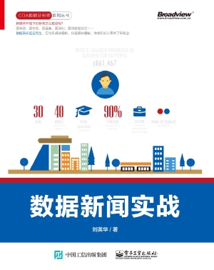 数据新闻实战
