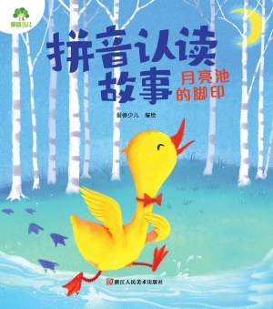 拼音认读故事·月亮池