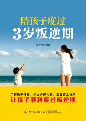 陪孩子度过3岁叛逆期