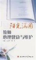 阳光满园——教师心理