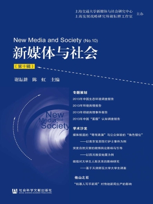 新媒体与社会（第十辑）
