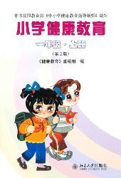 小学健康教育(一年级