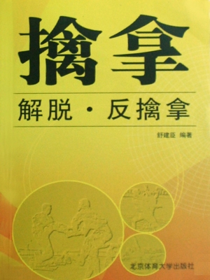 擒拿·解脱·反擒拿