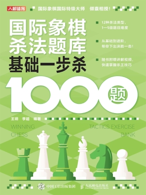 国际象棋杀法题库：基础