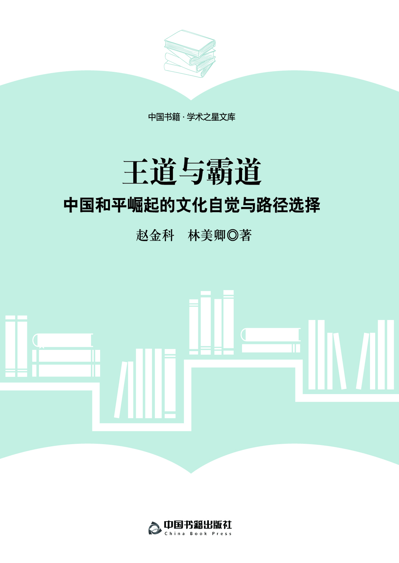 王道与霸道——中国和