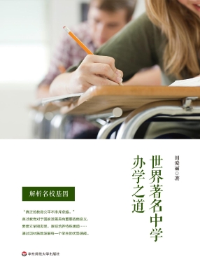世界著名中学办学之道