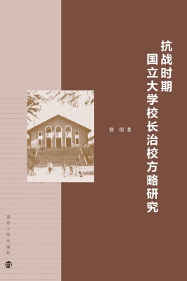 抗战时期国立大学校长