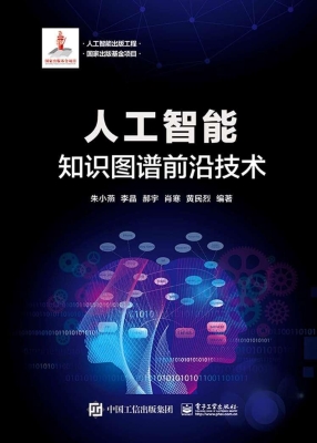 人工智能：知识图谱前沿