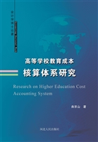 高等学校教育成本核算