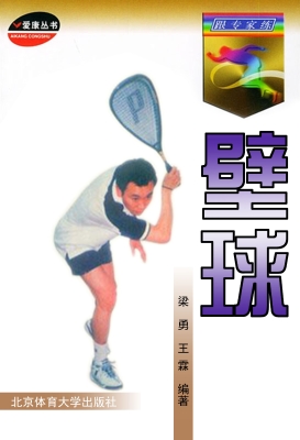 壁球