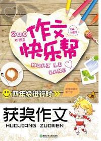 作文快乐帮·四年级进
