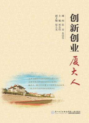 创新创业厦大人