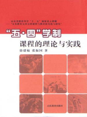 “五·四”学制课程的