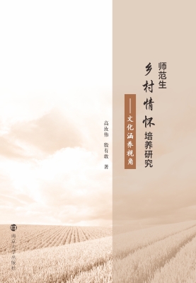 师范生乡村情怀培养研