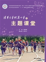 清华大学附属小学的主