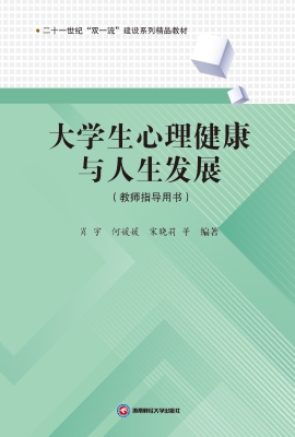 大学生心理健康与人生