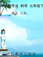 导学新作业 科学 七年