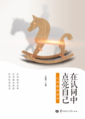 在认同中点亮自己