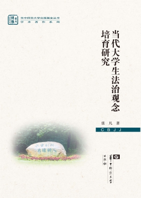 当代大学生法治观念培