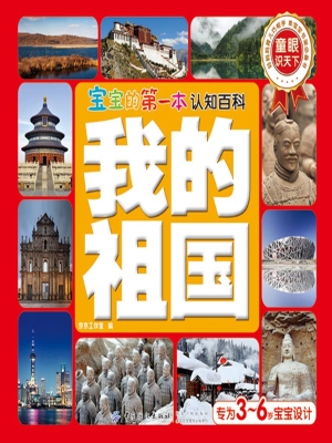 宝宝的第一本认知百科
